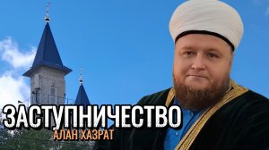 Заступничество Пророка (мир ему и благословение) | Алан хазрат