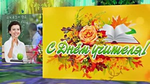 С Днём Учителя 7! Праздничное Поздравление С Днём Учителя!!!