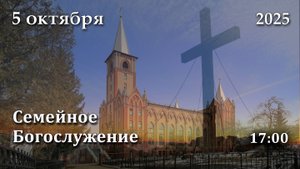 5.10.2025 | Семейное Богослужение | 17:00