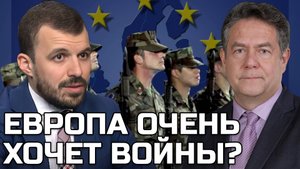РУБАЕВ ПЛАТОШКИН | ЕВРОПА ХОЧЕТ ВОЙНЫ С РОССИЕЙ?
