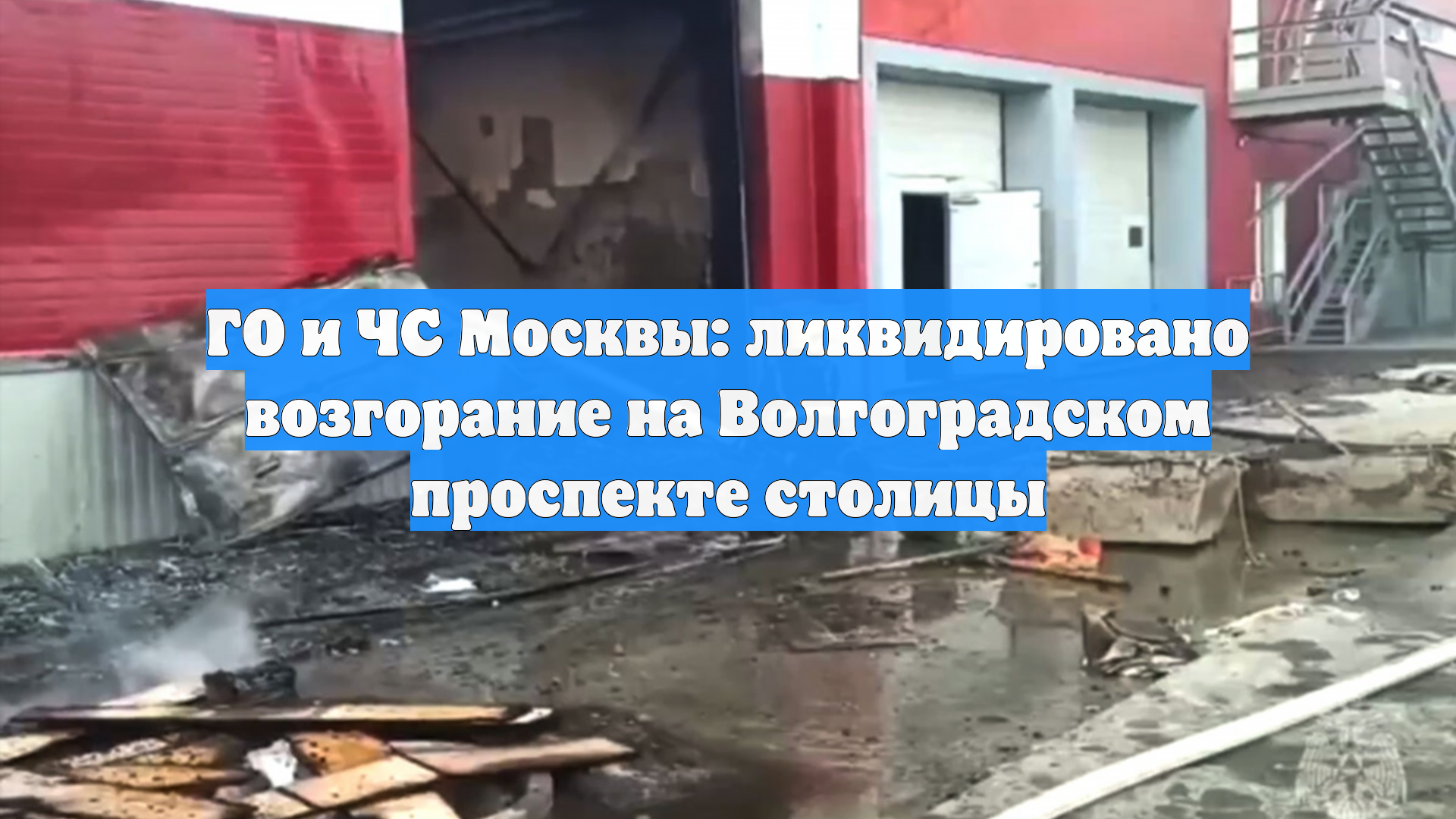 ГО и ЧС Москвы: ликвидировано возгорание на Волгоградском проспекте столицы
