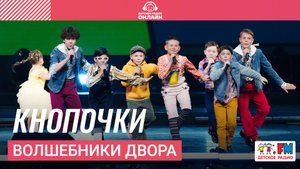 Волшебники двора - Кнопочки (Дискотека Детского радио 2025)
