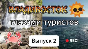 Владивосток, глазами туристов! Выпуск 2.