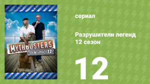 Разрушители легенд 12 сезон 12 серия «Ярость на дороге» (документальный сериал, 2014)
