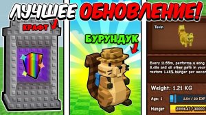 Обновление Grow a garden(GAG) играем на обнове пухлый бурундук