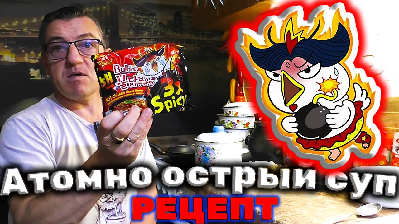 ОГНЕННЫЙ Корейский суп с острыми Китайскими желудками и Buldak 3X Spicy