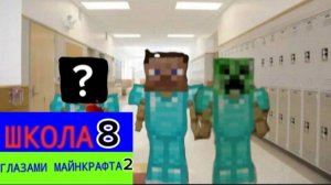 От первого лица: Школа 8 😂 ПРИДУМАЛИ ПЛАН 🙄 КОНЕЦ ГЛАЗАМИ МАЙНКРАФТА