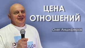 ЦЕНА ОТНОШЕНИЙ |проповедует пастор Олег Анциферов | 05.10.2025