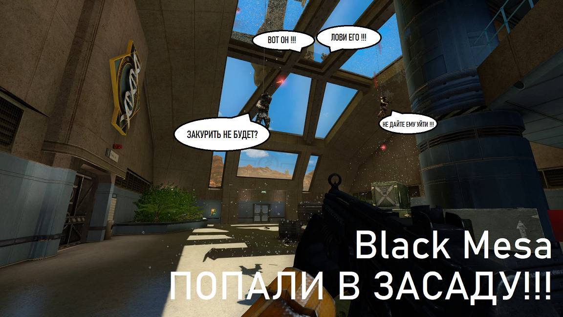 Black Mesa - засада военных