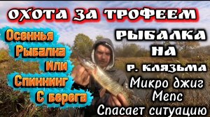Рыбалка на р. Клязьма. Октябрь 2025