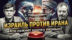 Ядерная война на Ближнем Востоке: обратный отсчёт начался? Б. Марцинкевич, Д. Перетолчин