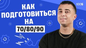 Как подготовиться на 70/80/90? | Саня Эбонит