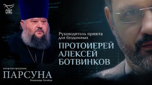 Как научиться никого не осуждать? Парсуна протоиерея Алексея Ботвинкова