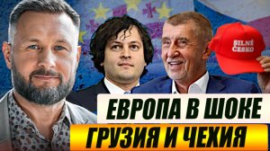 ЧЕХИЯ И ГРУЗИЯ ПРОТИВ ЕС. ЕВРОПА В ШОКЕ! / Тарас Сидорец (Тарик Незалежко) новости