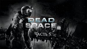 Dead Space 2 Чсть 5 (Без комментариев)