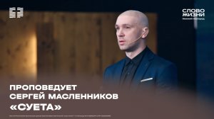 «Суета» проповедует Сергей Масленников мл. 5 октября 2025