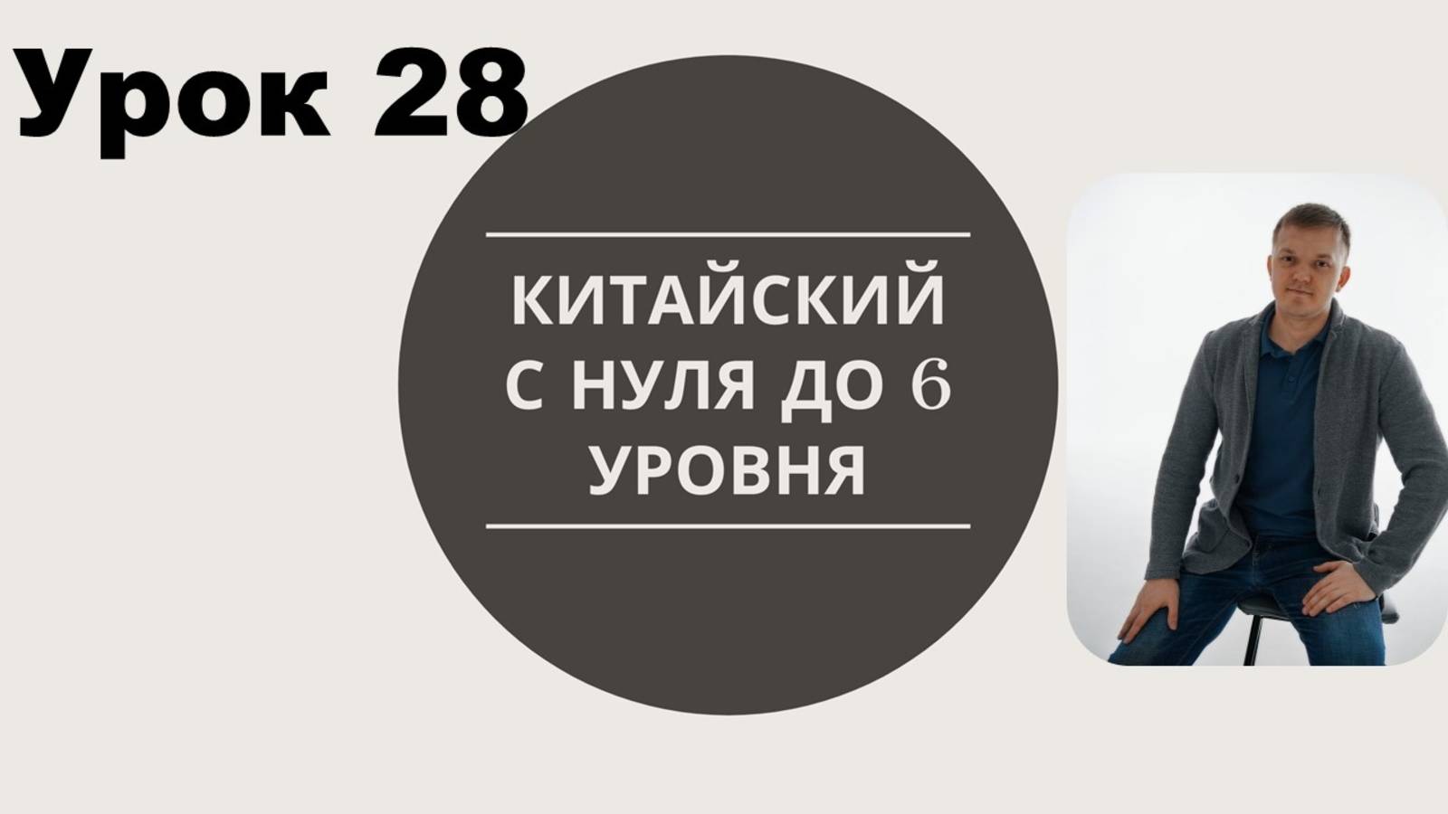 Китайский с нуля и до 6 уровня 28 урок 下雨了