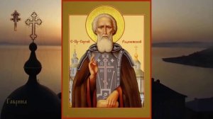 Преподобный Сергий, игумен Радонежский и всея России чудотворец