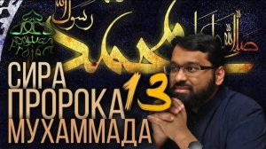13. СИРА ПРОРОКА МУХАММАДА - Чудо Корана - ЯСИР КАДЫ