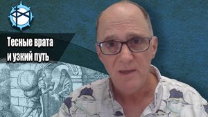 Тесные врата и узкий путь