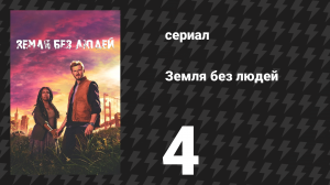 Земля без людей 4 серия «Хищники» (сериал, 2024)