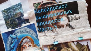 2. Калейдоскоп вышивальных процессов. Часть 5.