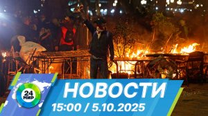 Новости 15:00 от 5.10.2025