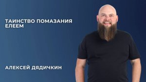 «Таинство помазания елеем» - Алексей Дядичкин