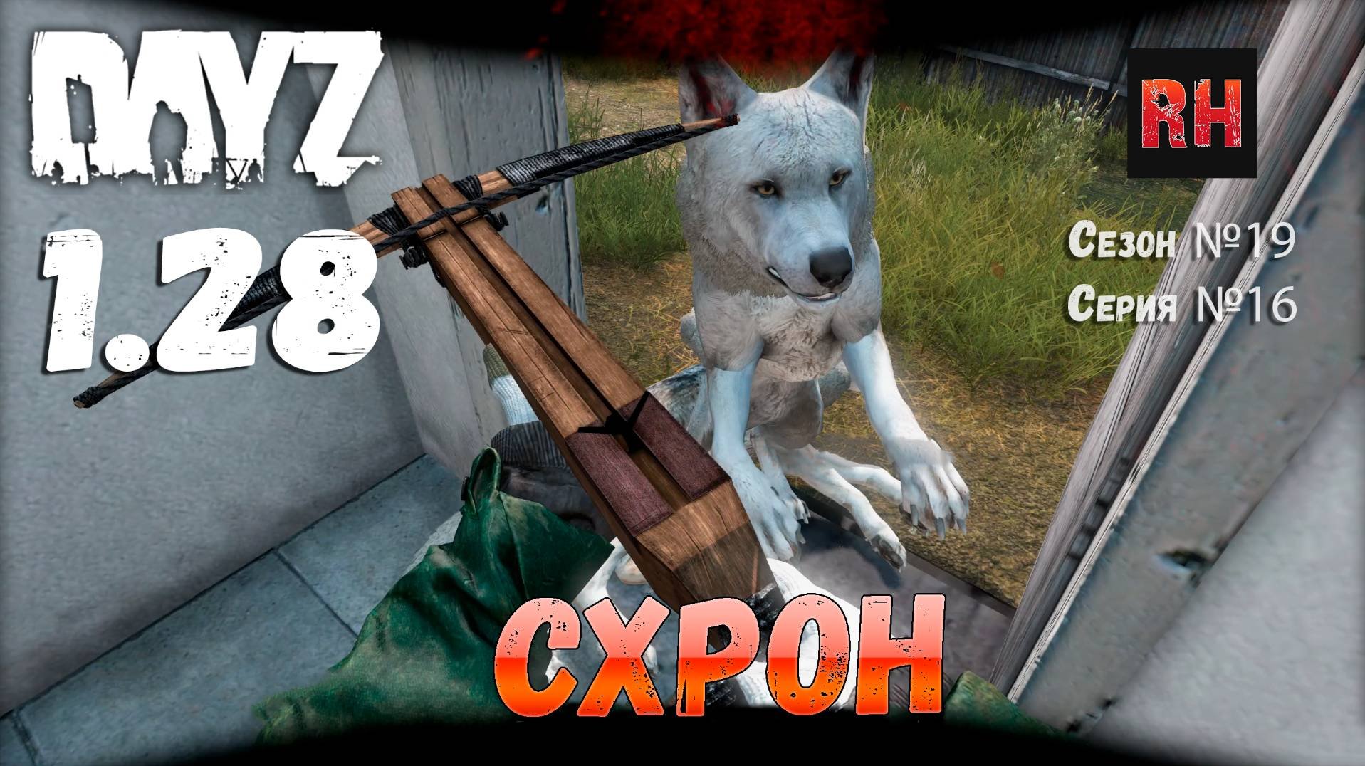 DayZ 1.28 Сервер Dark Project HARD PVE Сезон №19 , серия №16 - Cхрон! [2К]