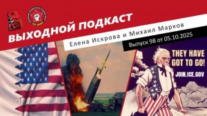 Выходной подкаст 98 | США на защите Катара/Украине отдали деньги России/МВД США правеет на глазах