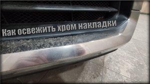 Как вернуть блеск хром накладкам на автомобиле, рабочий безопасный метод!