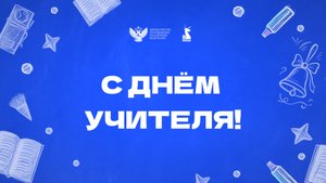 Поздравление с Днём учителя от от звёзд телевидения, кино и сцены
