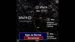 Курс на Восток