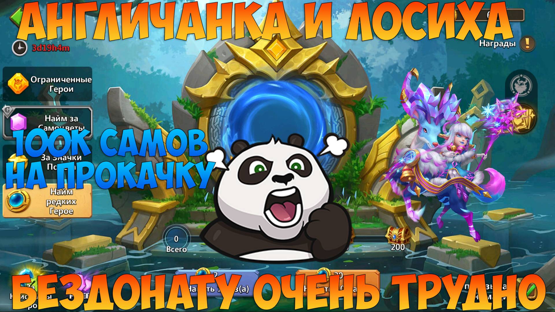 АНГЛИЧАНКА, В ПОИСКАХ ЛОСИХИ, НУ КОГДА УЖЕ, Битва замков, Castle Clash