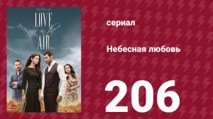 Небесная любовь 206 серия (сериал, 2010)