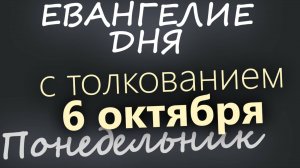 6 октября Понедельник Евангелие дня 2025 с толкованием
