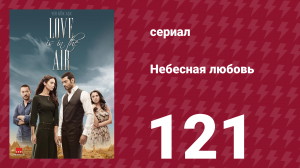 Небесная любовь 121 серия (сериал, 2010)