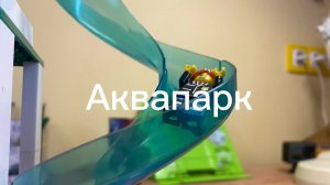 Лего аквапарк
