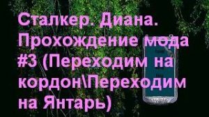 Сталкер. Диана. Прохождение мода #3 (Переходим на кордон\Переходим на Янтарь)