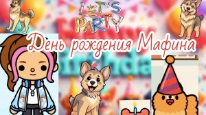 День рождение Мафина 5 лет Toca Boca 🎂