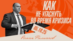 Как не угаснуть во время кризиса | Роман Филиппов | 05.10.2025