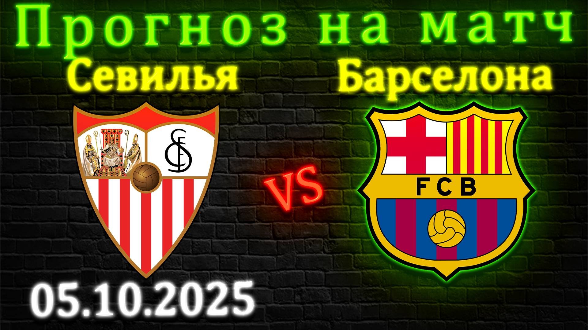 Севилья - Барселона прогноз на матч 5 октября 2025 #барселона #севилья #прогноз #футбол #лалига