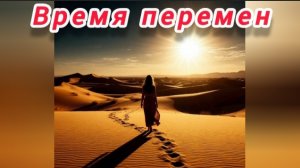 Время перемен! Премьера песни, в стиле #поп #pop