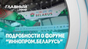 Минск – столица инноваций: итоги "ИННОПРОМ. Беларусь". Главный эфир