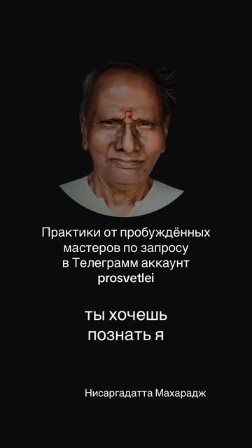 Ты хочешь познать Я и отказываешься быть Я. Цепляешься за личность, которой считаешь себя, а её нет смотреть онлайн