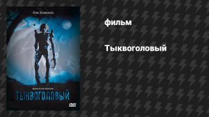 Тыквоголовый (фильм, 1988)
