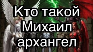 Михаил архангел | жизненные истории и примеры из магии