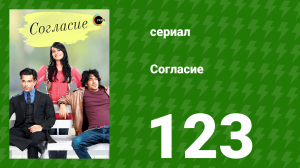 Согласие 1 сезон 123 серия (сериал, 2012)