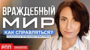 Враждебный мир Практика преодоления