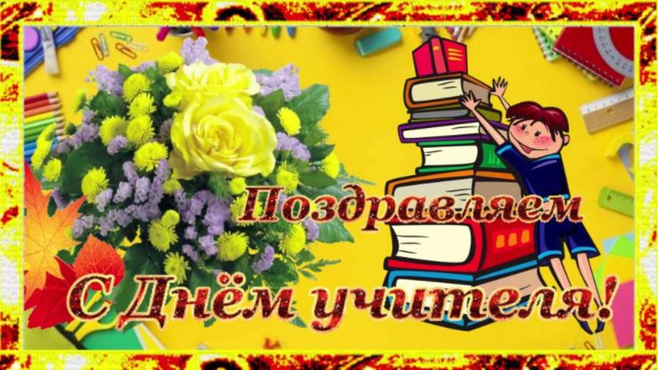 Красивое поздравление с Днем учителя!